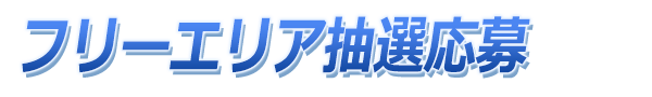 フリーエリア抽選応募